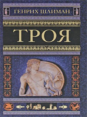cover image of Троя